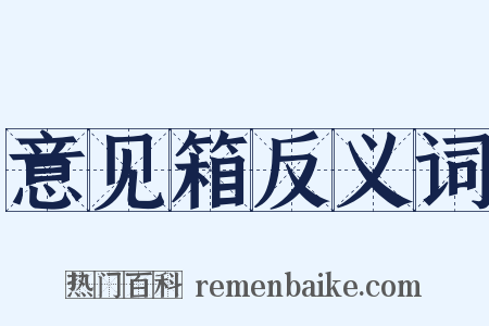 意见箱反义词是什么意思的图片